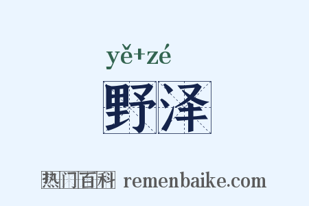 野泽是什么意思的图片